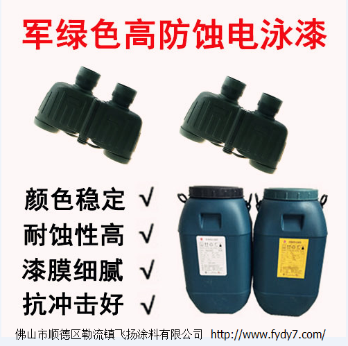 軍綠色高防蝕型環(huán)保陰極電泳漆FY-3003J