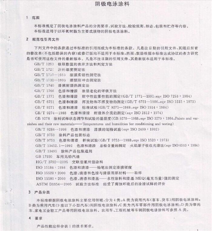 電泳漆國家標(biāo)準(zhǔn)