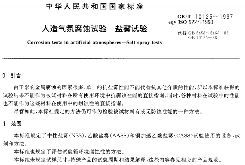 電泳漆鹽霧試驗(yàn)標(biāo)準(zhǔn)