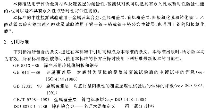 電泳漆鹽霧試驗(yàn)標(biāo)準(zhǔn)
