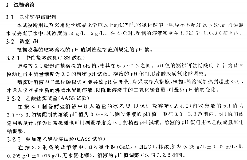 電泳漆鹽霧試驗(yàn)標(biāo)準(zhǔn)
