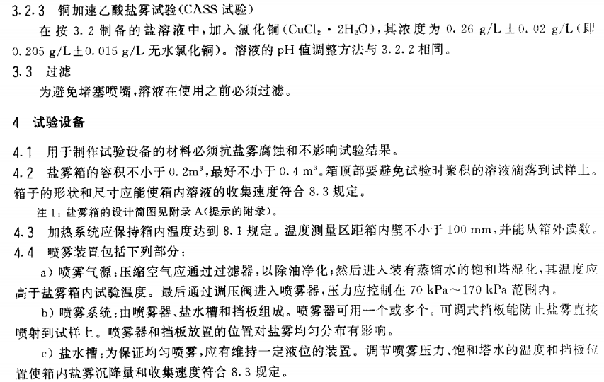 電泳漆鹽霧試驗(yàn)標(biāo)準(zhǔn)