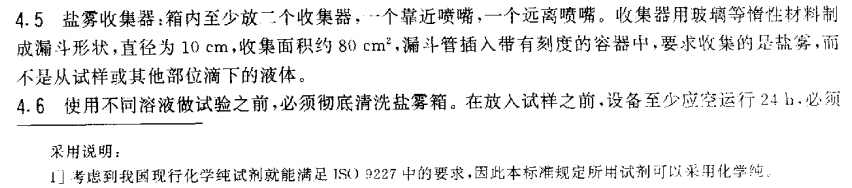 電泳漆鹽霧試驗(yàn)標(biāo)準(zhǔn)