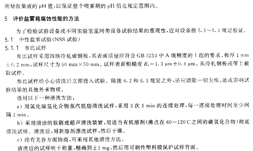 電泳漆鹽霧試驗(yàn)標(biāo)準(zhǔn)