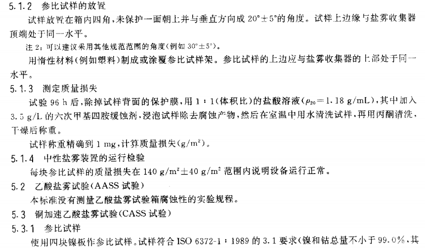 電泳漆鹽霧試驗(yàn)標(biāo)準(zhǔn)
