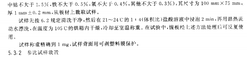 電泳漆鹽霧試驗(yàn)標(biāo)準(zhǔn)