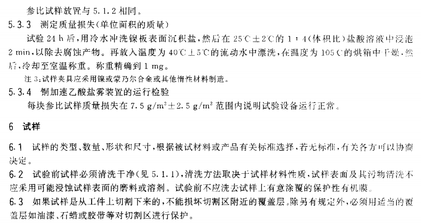 電泳漆鹽霧試驗(yàn)標(biāo)準(zhǔn)