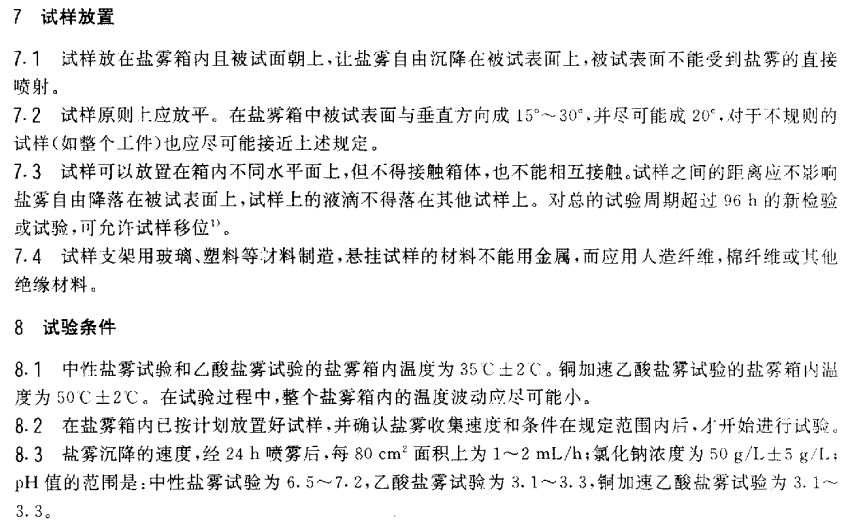 電泳漆鹽霧試驗(yàn)標(biāo)準(zhǔn)