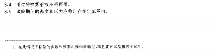 電泳漆鹽霧試驗(yàn)標(biāo)準(zhǔn)