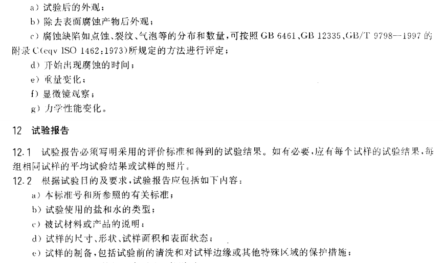 電泳漆鹽霧試驗(yàn)標(biāo)準(zhǔn)