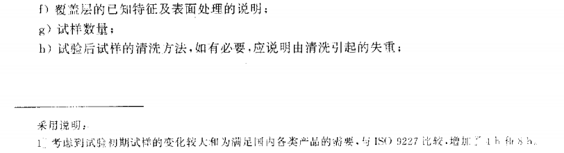 電泳漆鹽霧試驗(yàn)標(biāo)準(zhǔn)