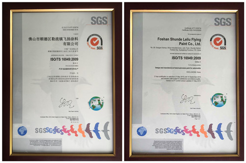 熱烈慶賀飛揚(yáng)涂料有限公司一次性順利通過 ISO/TS16949:2009質(zhì)量管理體系認(rèn)證并獲得SGS頒發(fā)證書